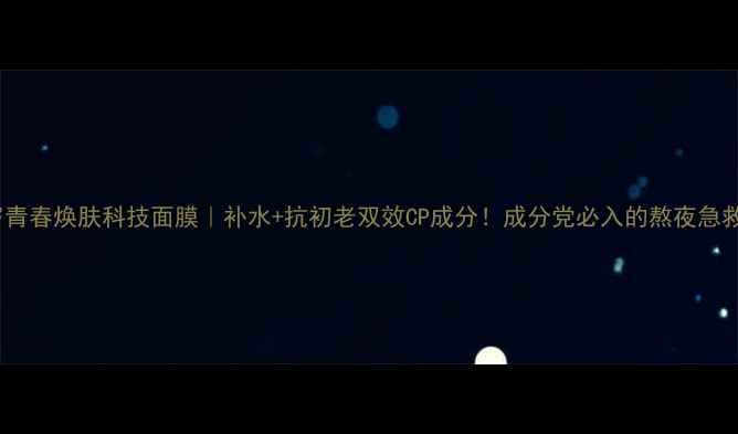 图片 俏十岁青春焕肤科技面膜｜补水+抗初老双效CP成分！成分党必入的熬夜急救神器2