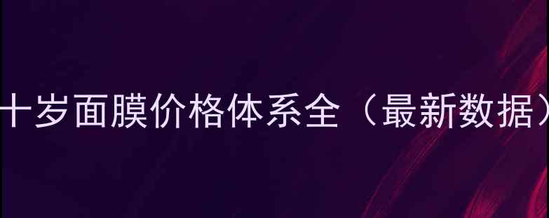 图片 俏十岁面膜价格体系全（最新数据）1