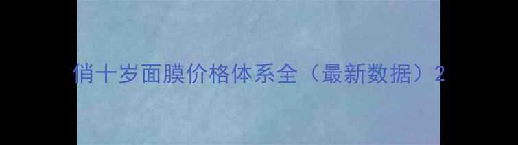图片 俏十岁面膜价格体系全（最新数据）2