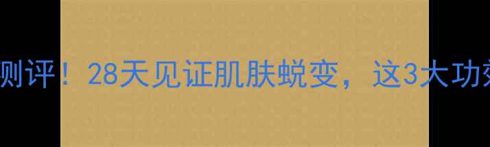 图片 俏十岁面膜真实测评！28天见证肌肤蜕变，这3大功效我亲测有效！2