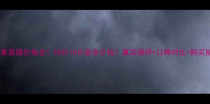 图片 俏印象面膜价格全！50片10片装多少钱？真实测评+口碑对比+购买指南1
