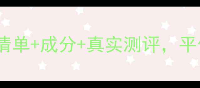 图片 俏可人护肤品推荐｜口碑清单+成分+真实测评，平价国货护肤清单大公开！1