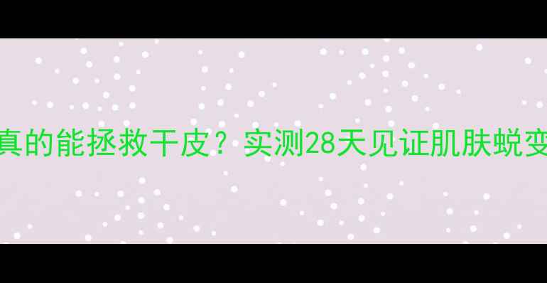 图片 保加利亚玫瑰水面膜真的能拯救干皮？实测28天见证肌肤蜕变！附敏感肌使用指南