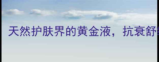 图片 保加利亚玫瑰花水价格：天然护肤界的黄金液，抗衰舒缓敏感肌的性价比之选1