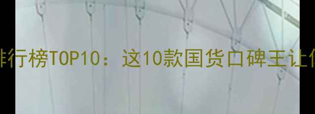 图片 保湿护肤品排行榜TOP10：这10款国货口碑王让你告别干燥脸