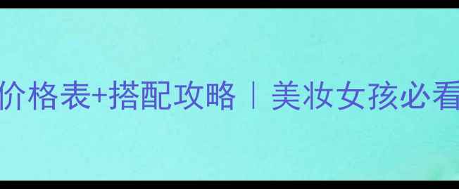 图片 保罗史密斯化妆包价格表+搭配攻略｜美妆女孩必看的高颜值收纳神器