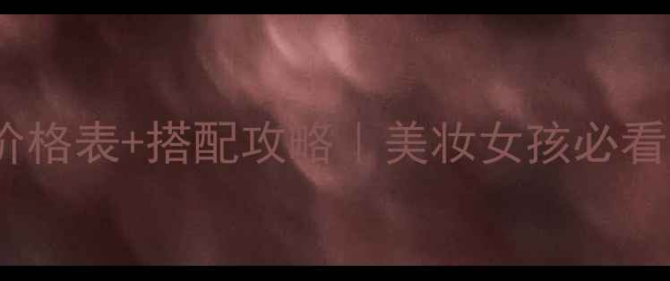 图片 保罗史密斯化妆包价格表+搭配攻略｜美妆女孩必看的高颜值收纳神器1