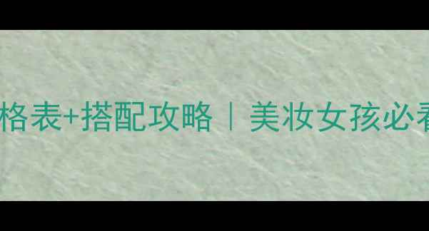 图片 保罗史密斯化妆包价格表+搭配攻略｜美妆女孩必看的高颜值收纳神器2