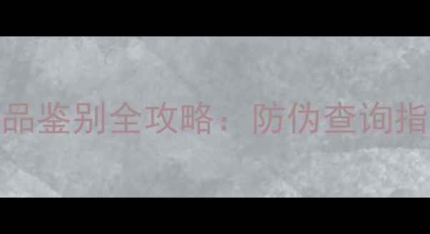 图片 保罗史密斯香水正品鉴别全攻略：防伪查询指南+购买避坑技巧1