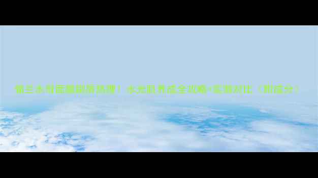 图片 俪兰水母面膜刷屏热搜！水光肌养成全攻略+实测对比（附成分）