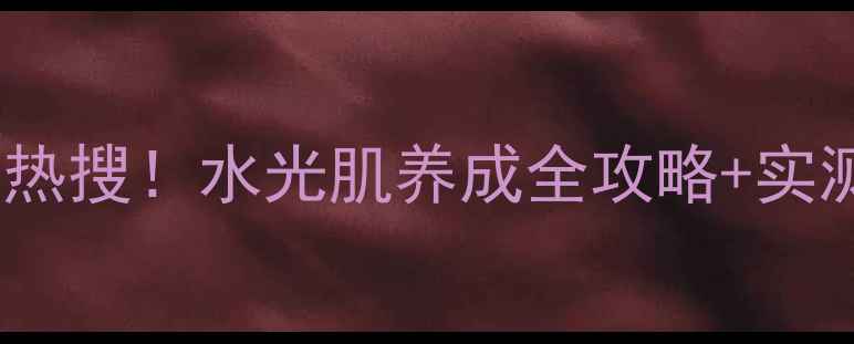 图片 俪兰水母面膜刷屏热搜！水光肌养成全攻略+实测对比（附成分）1