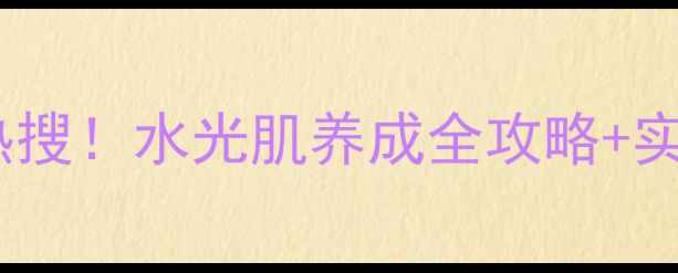 图片 俪兰水母面膜刷屏热搜！水光肌养成全攻略+实测对比（附成分）2