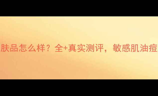 图片 修丽可护肤品怎么样？全+真实测评，敏感肌油痘肌必看！