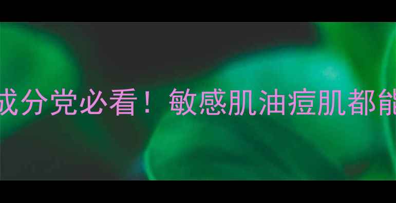 图片 修丽可热门单品推荐成分党必看！敏感肌油痘肌都能用的修丽可护肤清单