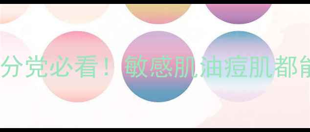 图片 修丽可热门单品推荐成分党必看！敏感肌油痘肌都能用的修丽可护肤清单1