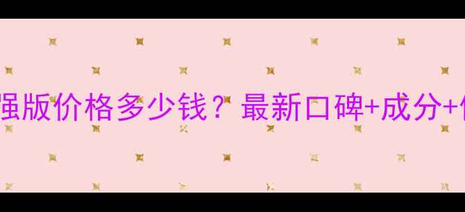图片 修丽可色修加强版价格多少钱？最新口碑+成分+使用效果对比1