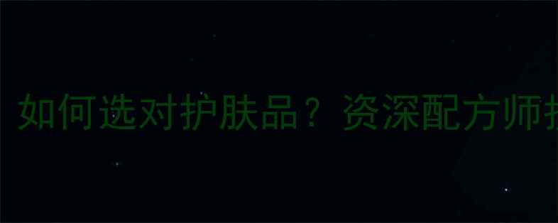 图片 修复VS舒缓：如何选对护肤品？资深配方师护肤核心逻辑