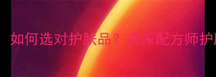 图片 修复VS舒缓：如何选对护肤品？资深配方师护肤核心逻辑1