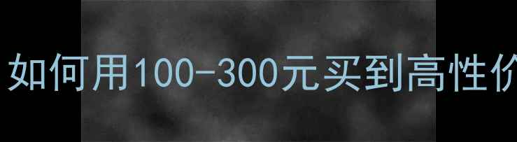 图片 修容棒价格全攻略：如何用100-300元买到高性价比专业修容产品？1