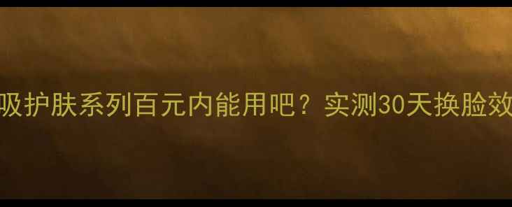 图片 修护屏障敏感肌修复呼吸护肤系列百元内能用吧？实测30天换脸效果+买一送一限时活动2