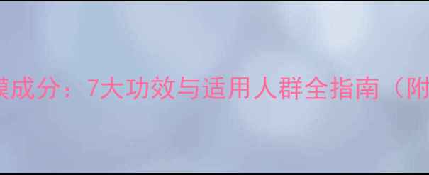 图片 修护网肽面膜成分：7大功效与适用人群全指南（附临床数据）1
