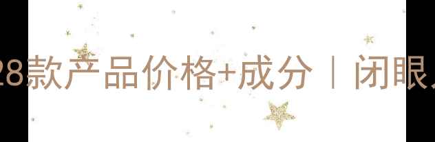 图片 修润堂敏感肌护肤全攻略28款产品价格+成分｜闭眼入不踩雷的平价国货清单1