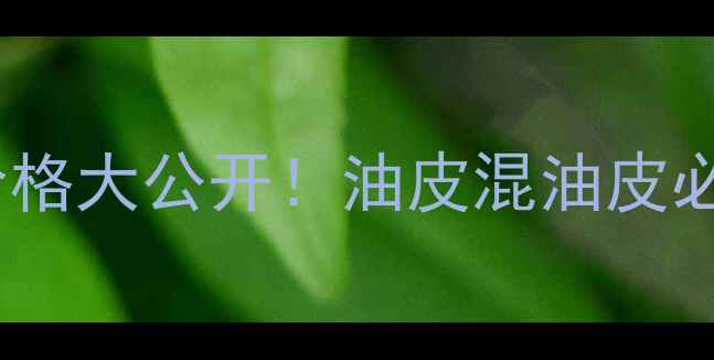 图片 倩碧2号水400ml价格大公开！油皮混油皮必看测评+隐藏用法