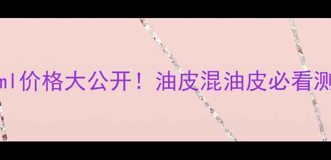 图片 倩碧2号水400ml价格大公开！油皮混油皮必看测评+隐藏用法1