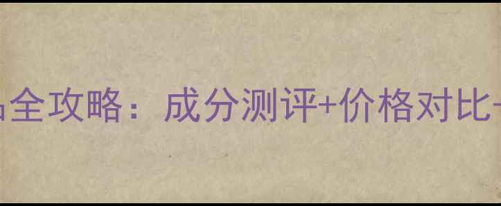 图片 倩碧化妆品全攻略：成分测评+价格对比+避坑指南1