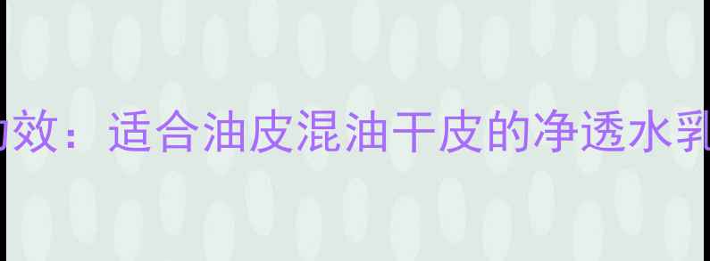 图片 倩碧明肌净透水3号价格及功效：适合油皮混油干皮的净透水乳液，附真实用户使用体验！
