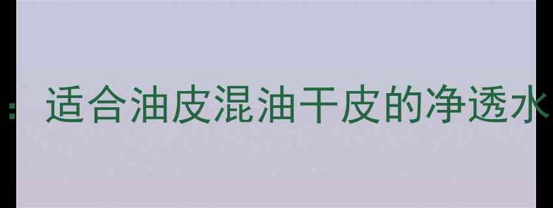 图片 倩碧明肌净透水3号价格及功效：适合油皮混油干皮的净透水乳液，附真实用户使用体验！1