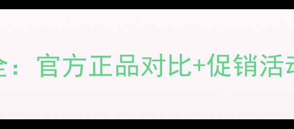 图片 倩碧晚霜价格全：官方正品对比+促销活动+性价比推荐2