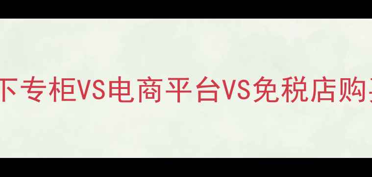 图片 倩碧最新价格对比：线下专柜VS电商平台VS免税店购买攻略（附避坑指南）1