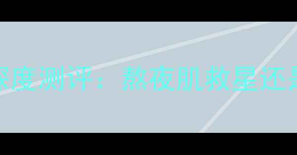 图片 倩碧水嫩保湿夜间面膜深度测评：熬夜肌救星还是智商税？真实体验报告