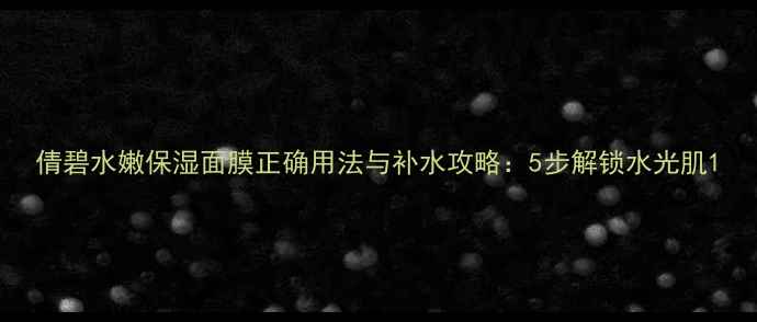 图片 倩碧水嫩保湿面膜正确用法与补水攻略：5步解锁水光肌1