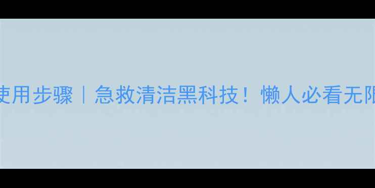 图片 倩碧清洁面膜正确使用步骤｜急救清洁黑科技！懒人必看无限回购的洁面攻略✨