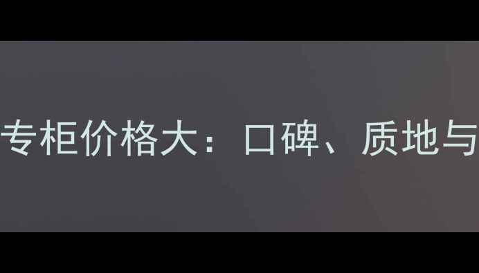 图片 倩碧滚珠眼霜专柜价格大：口碑、质地与性价比全测评