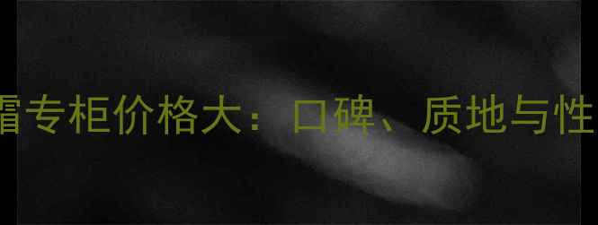 图片 倩碧滚珠眼霜专柜价格大：口碑、质地与性价比全测评2