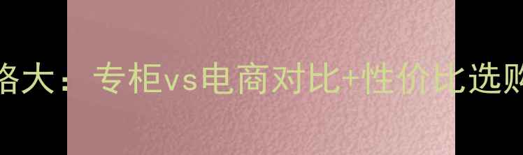 图片 倩碧滚珠眼霜价格大：专柜vs电商对比+性价比选购指南（最新版）