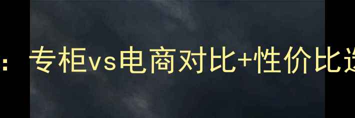 图片 倩碧滚珠眼霜价格大：专柜vs电商对比+性价比选购指南（最新版）1
