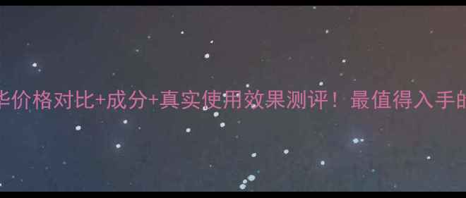 图片 倩碧焕颜活肤精华价格对比+成分+真实使用效果测评！最值得入手的抗初老精华推荐