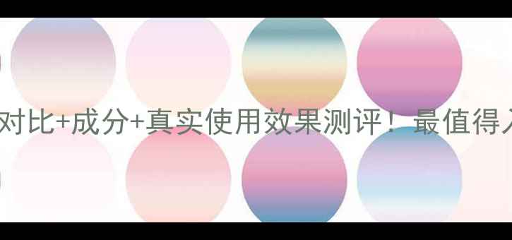 图片 倩碧焕颜活肤精华价格对比+成分+真实使用效果测评！最值得入手的抗初老精华推荐1