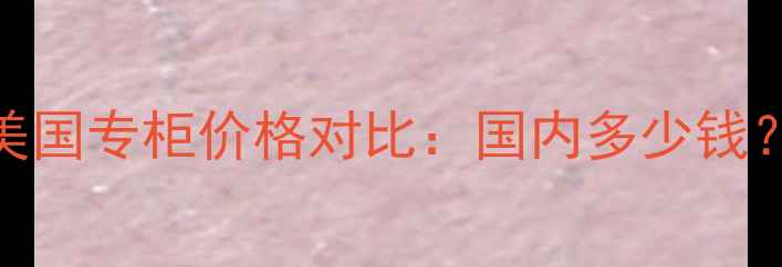 图片 倩碧眼部精华美国专柜价格对比：国内多少钱？进口税费影响