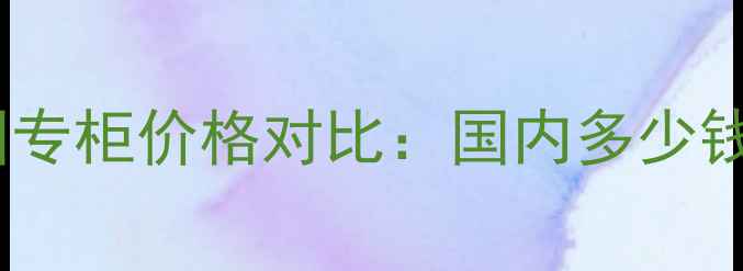 图片 倩碧眼部精华美国专柜价格对比：国内多少钱？进口税费影响2