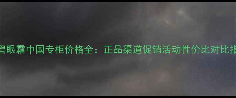 图片 倩碧眼霜中国专柜价格全：正品渠道促销活动性价比对比指南