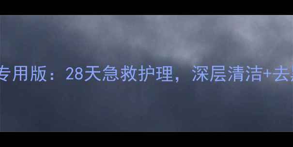图片 倩碧竹炭面膜眼周专用版：28天急救护理，深层清洁+去黑眼圈+细纹全攻略