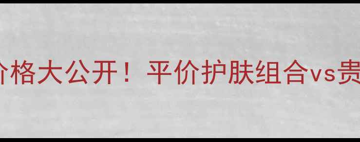 图片 倩碧经典套装价格大公开！平价护肤组合vs贵妇线对比测评1
