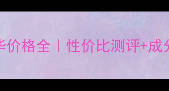 图片 倩碧维C修复精华价格全｜性价比测评+成分+真实使用体验