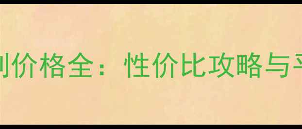 图片 倩碧遮瑕系列价格全：性价比攻略与平价替代指南
