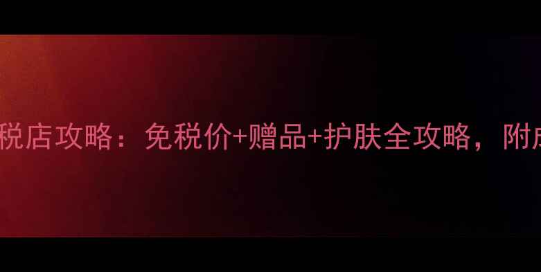 图片 倩碧鲜活维C免税店攻略：免税价+赠品+护肤全攻略，附成分和隐藏福利